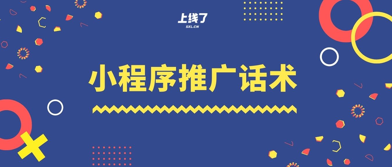 小程序推广话术 小程序推广话术